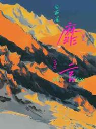 靡言在线免费阅读txt